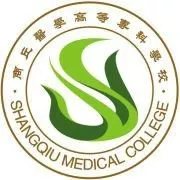 商丘医专高等专科学校