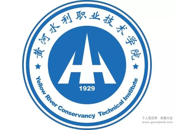 黄河水利职业技术学院