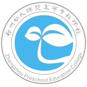 郑州幼儿师范高等 专科学校